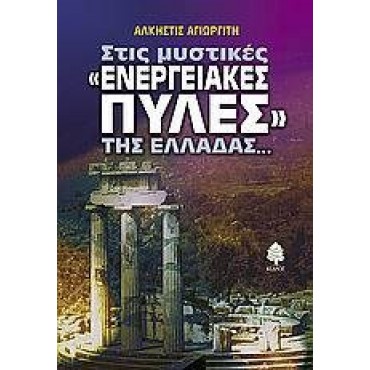 Στις μυστικές "ενεργειακές πύλες" της Ελλάδας...